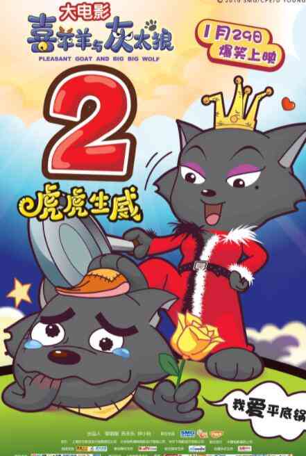 《喜羊羊与灰太狼之虎虎生威》最新免费高清电影无广告在线播放|动画·中国大陆·2010  第1张