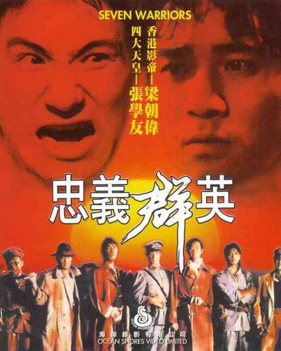 《忠义群英》最新免费高清电影无广告在线播放|动作·中国香港·1989  第1张