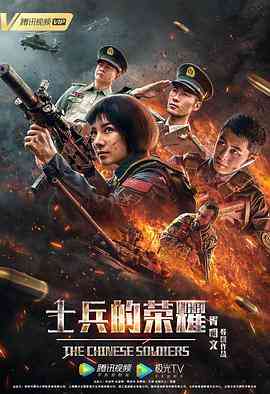 《士兵的荣耀》最新免费高清电影无广告在线播放|动作,战争,犯罪·中国大陆·2019  第1张