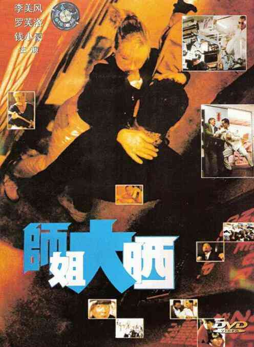 《师姐大晒》最新免费高清电影无广告在线播放|动作·中国香港·1989  第1张