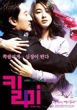 《杀掉我》最新免费高清电影无广告在线播放|动作·韩国·2009  第1张