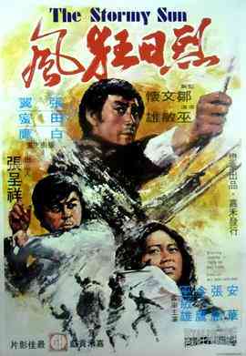 《烈日狂风》最新免费高清电影无广告在线播放|动作·中国香港·1973  第1张
