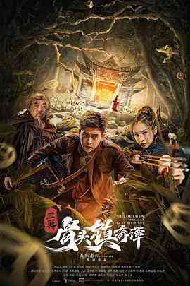 《骨头镇奇谭》最新免费高清电影无广告在线播放|动作,悬疑,惊悚·中国大陆·2022  第1张