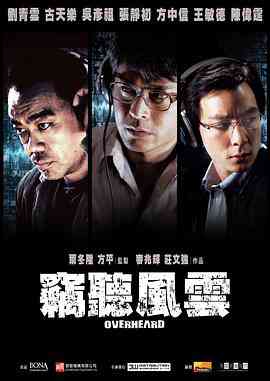 《窃听风云》最新免费高清电影无广告在线播放|剧情,动作,惊悚·中国香港,中国大陆,新加坡·2009  第1张