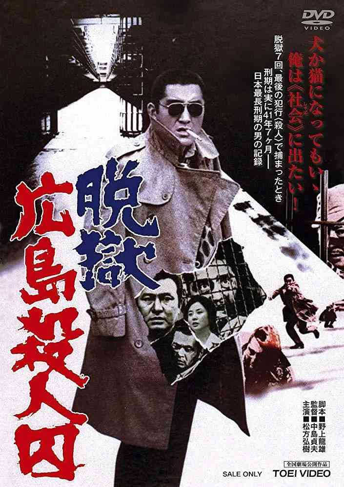 《脱狱广岛杀人囚》最新免费高清电影无广告在线播放|剧情 , 动作 犯罪·日本·1974  第1张