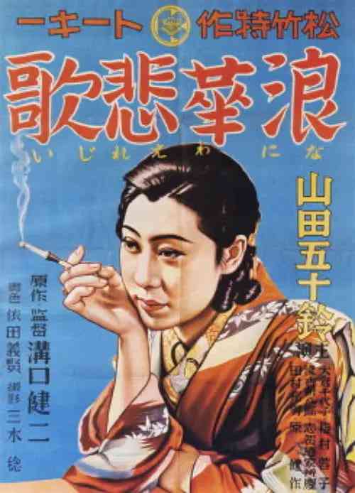 《浪华悲歌》最新免费高清电影无广告在线播放|剧情·日本·1936  第1张