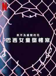 《来不及盛开的花：巴西女童坠楼案》最新免费高清电影无广告在线播放|纪录片,犯罪,纪录·巴西·2023  第1张