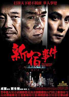 《新宿事件》最新免费高清电影无广告在线播放|剧情·中国香港·2009  第1张