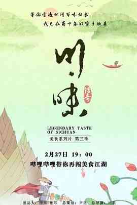 《川味 第三季 四川话》最新免费高清电影无广告在线播放|纪录片,纪录·中国大陆·2019  第1张
