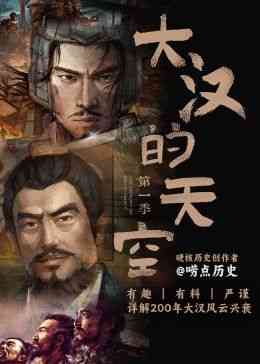 《大汉的天空 第一季》最新免费高清电影无广告在线播放|纪录片,纪录·中国大陆·2024  第1张