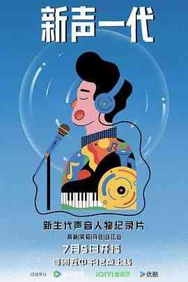 《新声一代》最新免费高清电影无广告在线播放|纪录片,纪录·中国大陆·2024  第1张