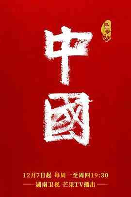《中国》最新免费高清电影无广告在线播放|纪录·中国大陆·2020  第1张