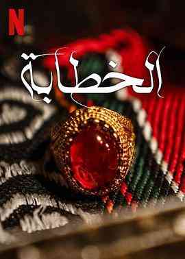 《媒婆》最新免费高清电影无广告在线播放|剧情,悬疑,惊悚·沙特阿拉伯·2023  第1张