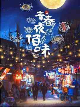 《青春夜佰味 第二季》最新免费高清电影无广告在线播放|纪录·中国大陆·2020  第1张