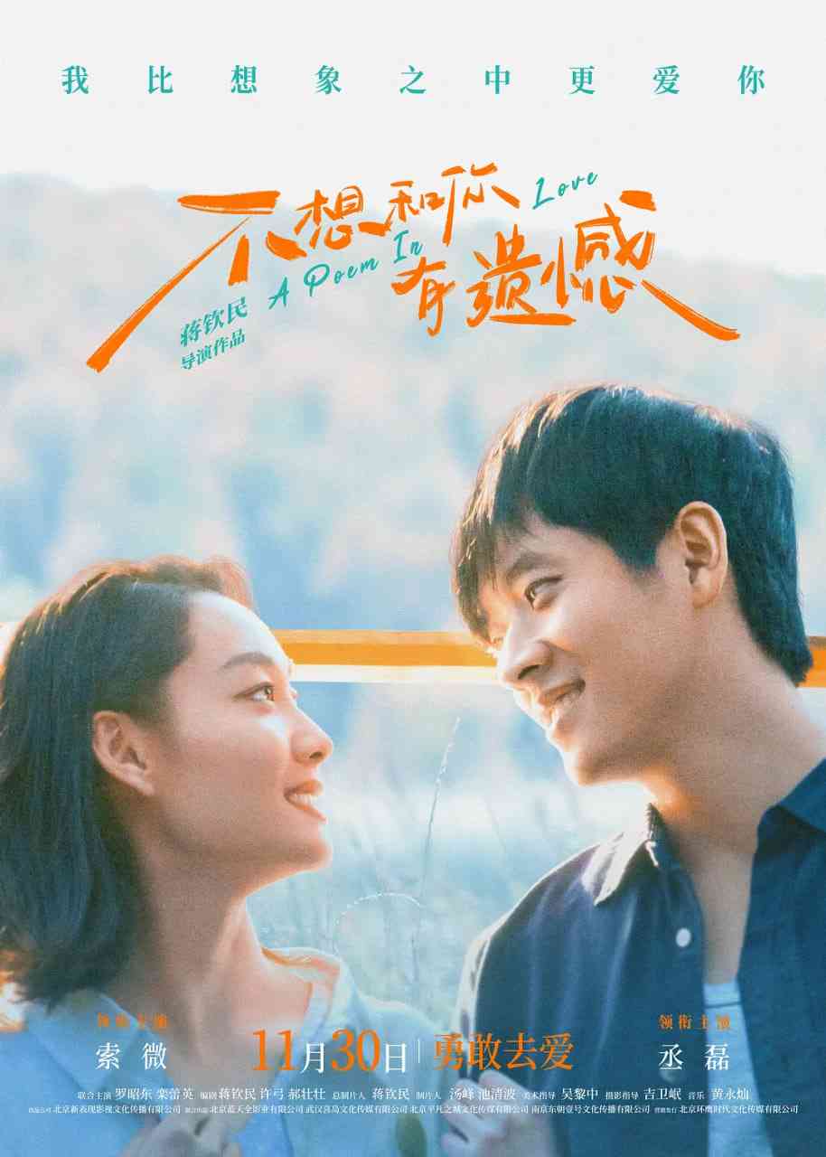 《不想和你有遗憾》最新免费高清电影无广告在线播放|剧情·中国大陆·2024  第1张