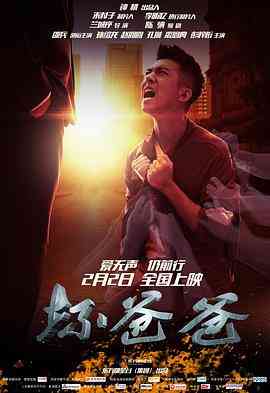 《坏爸爸》最新免费高清电影无广告在线播放|剧情·中国大陆·2018  第1张