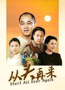 《从头再来》最新免费高清电影无广告在线播放|剧情·中国大陆·2003  第1张