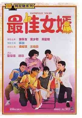 《最佳女婿》最新免费高清电影无广告在线播放|喜剧·中国香港·1988  第1张