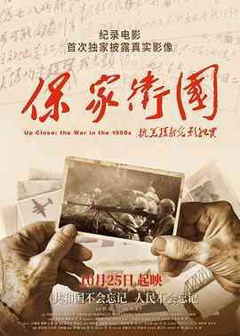 《保家卫国——抗美援朝光影纪实》最新免费高清电影无广告在线播放|纪录·中国大陆·2020  第1张