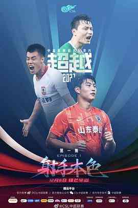 《超越2021》最新免费高清电影无广告在线播放|纪录·中国大陆·2021  第1张