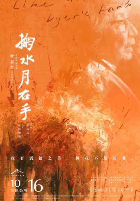 《掬水月在手》最新免费高清电影无广告在线播放|纪录·中国大陆·2020  第1张