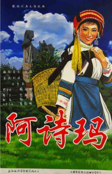 《阿诗玛》最新免费高清电影无广告在线播放|爱情,歌舞,奇幻·中国大陆·1964  第1张