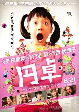 《圆桌》最新免费高清电影无广告在线播放|喜剧·日本·2014  第1张