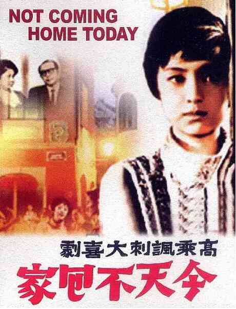 《今天不回家》最新免费高清电影无广告在线播放|喜剧·中国台湾·1996  第1张