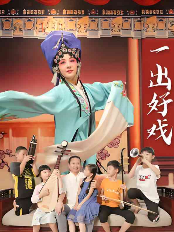 《一出好戏2025》最新免费高清电影无广告在线播放|剧情片·中国大陆·2025  第1张