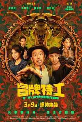 《冒牌特工》最新免费高清电影无广告在线播放|喜剧,冒险·中国大陆·2024  第1张