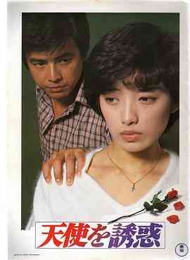 《天使的诱惑》最新免费高清电影无广告在线播放|剧情·日本·1979  第1张