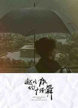 《赵小康的广场舞》最新免费高清电影无广告在线播放|纪录·中国大陆·2018  第1张
