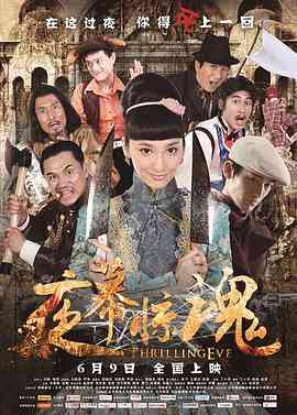 《夜幕惊魂》最新免费高清电影无广告在线播放|喜剧·中国大陆·2013  第1张