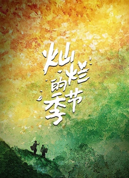 《灿烂的季节》最新免费高清电影无广告在线播放|纪录片,纪录·中国大陆·2023  第1张