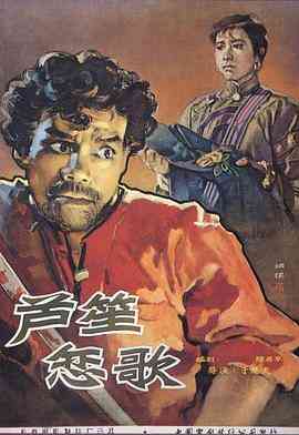 《芦笙恋歌》最新免费高清电影无广告在线播放|剧情·中国大陆·1957  第1张