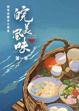 《皖美风味》最新免费高清电影无广告在线播放|纪录片,纪录·中国大陆·2023  第1张