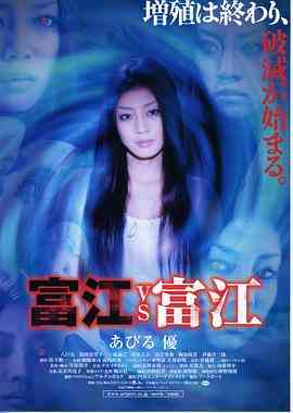 《富江vs富江》最新免费高清电影无广告在线播放|恐怖·日本·2007  第1张