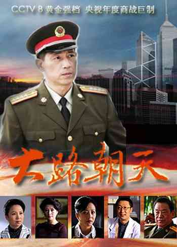 《大路朝天》最新免费高清电影无广告在线播放|纪录·中国大陆·2015  第1张