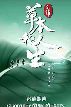 《草本和人生》最新免费高清电影无广告在线播放|纪录片,纪录·中国大陆·2023  第1张