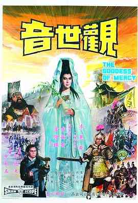 《观世音》最新免费高清电影无广告在线播放|剧情·中国香港 / 韩国·1967  第1张