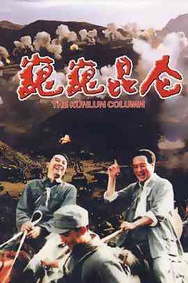 《巍巍昆仑》最新免费高清电影无广告在线播放|战争·中国大陆·1988  第1张