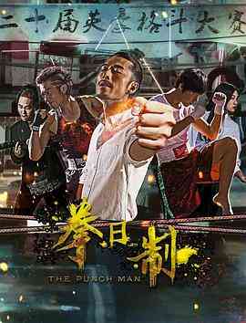 《拳日制》最新免费高清电影无广告在线播放|剧情·中国大陆·2017  第1张