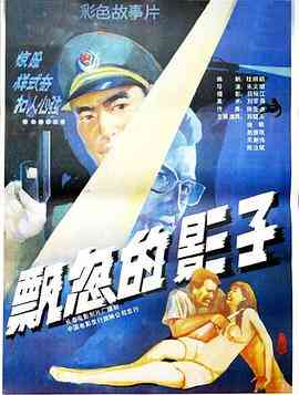 《飘忽的影子》最新免费高清电影无广告在线播放|剧情·中国大陆·1988  第1张