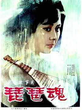 《琵琶魂》最新免费高清电影无广告在线播放|剧情·中国大陆·1982  第1张