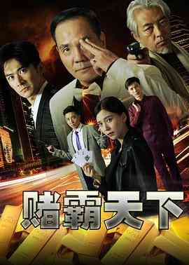 《赌霸天下》最新免费高清电影无广告在线播放|剧情·中国大陆·2017  第1张