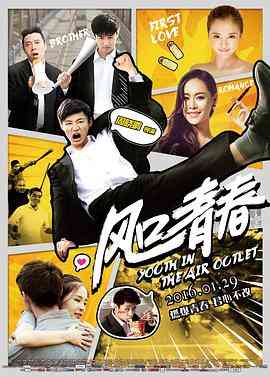 《风口青春 2016》最新免费高清电影无广告在线播放|喜剧,爱情·中国大陆·2016  第1张