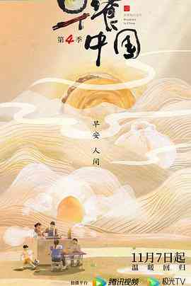 《早餐中国 第四季》最新免费高清电影无广告在线播放|纪录·中国大陆·2022  第1张
