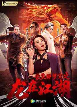 《爱笑种梦室之龙在江湖》最新免费高清电影无广告在线播放|剧情·中国大陆·2019  第1张