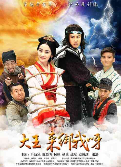 《大王来绑我呀 2016》最新免费高清电影无广告在线播放|喜剧,科幻,古装·中国大陆·2016  第1张