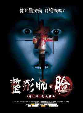 《整形师·脸》最新免费高清电影无广告在线播放|剧情·中国大陆·2014  第1张